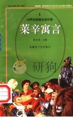 世界经典寓言连环画 莱辛寓言 1 1995 PDF电子版封面 7537120765 崔合美主编;慕贤改编;周元勋等绘画