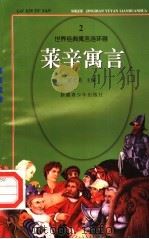 世界经典寓言连环画  莱辛寓言  2（1995 PDF版）