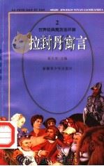 世界经典寓言连环画  拉封丹寓言  2（1995 PDF版）