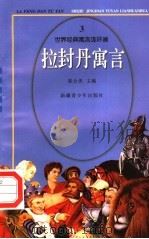 世界经典寓言连环画  拉封丹寓言  3（1995 PDF版）