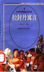 世界经典寓言连环画  拉封丹寓言  4（1995 PDF版）