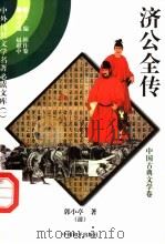 济公全传  1（1997 PDF版）