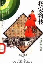 杨家将传 1 1997 PDF电子版封面 7801018168 (明)熊大木编撰