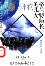 格兰特船长的儿女 1 1997 PDF电子版封面 7801018168 (法)儒勒·凡尔纳著;李慕白译