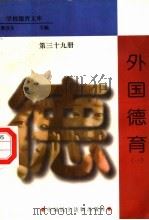 外国德育 第39册 1998 PDF电子版封面 7800782743 詹万生主编