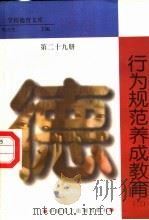 行为规范养成教育 第29册 1998 PDF电子版封面 7800782743 詹万生主编
