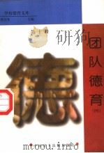 团队德育 第10册 1998 PDF电子版封面 7800782743 詹万生主编