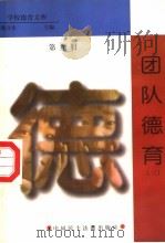 团队德育 第9册 1998 PDF电子版封面 7800782743 詹万生主编