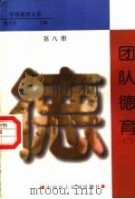 团队德育  第8册（1998 PDF版）