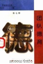 团队德育  第7册（1998 PDF版）