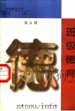 班级德育  第5册（1998 PDF版）