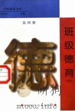 班级德育  第4册（1998 PDF版）