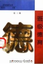 班级德育 第3册 1998 PDF电子版封面 7800782743 詹万生主编