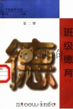 班级德育  第2册（1998 PDF版）
