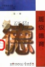 班级德育  第1册（1998 PDF版）