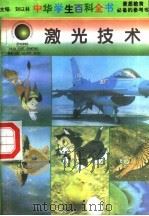 激光技术 1996 PDF电子版封面 7540204915 刘以林总主编;张雨本册主编