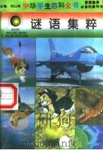 谜语集粹 1996 PDF电子版封面 7540204915 刘以林总主编;康桥本册主编