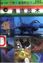 通信技术 1996 PDF电子版封面 7540204915 刘以林总主编;刘福胜本册主编