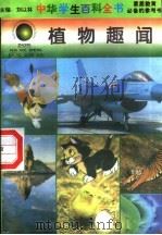 植物趣闻（1996 PDF版）