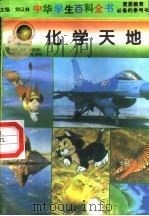 化学天地 1996 PDF电子版封面 7540204915 刘以林总主编;李家练本册主编