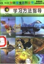 学习方法指导（1996 PDF版）