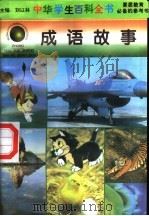 成语故事（1996 PDF版）
