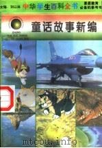 童话故事新编（1996 PDF版）
