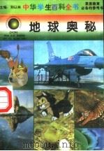 地球奥秘（1996 PDF版）