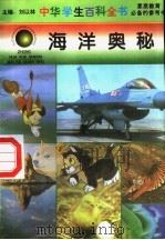 海洋奥秘（1996 PDF版）