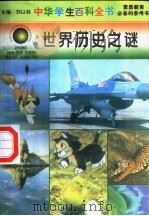 世界历史之谜 1996 PDF电子版封面 7540204915 刘以林总主编;李立群本册主编
