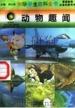 动物趣闻 1996 PDF电子版封面 7540204915 刘以林总主编;曾丽本册主编