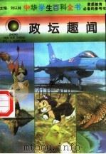 政坛趣闻 1996.12 PDF电子版封面 7540204915 刘以林总主编;隋秀洁册主编