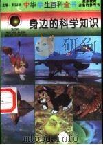 身边的科学知识（1996 PDF版）
