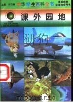 课外园地（1996 PDF版）