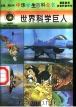 世界科学巨人 1996 PDF电子版封面 7540204915 刘以林总主编;朱孟良本册主编