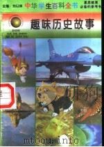 趣味历史故事（1996 PDF版）