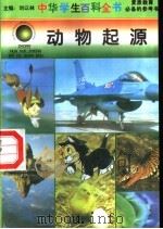 动物起源 1996 PDF电子版封面 7540204915 刘以林总主编;周晓平本册主编