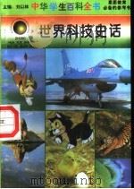 世界科技史话 1996 PDF电子版封面 7540204915 刘以林总主编;温书香册主编