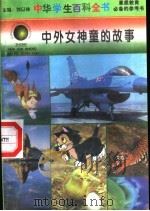 中外女神童的故事 1996 PDF电子版封面 7540204915 刘以林总主编;隋馨本册主编
