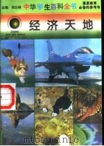 经济天地 1996 PDF电子版封面 7540204915 刘以林总主编;汪月华本册主编