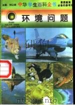 环境问题 1996 PDF电子版封面 7540204915 刘以林总主编;岳霞本册主编