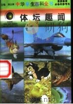 体坛趣闻（1996 PDF版）
