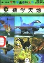 数学天地 1996 PDF电子版封面 7540204915 刘以林总主编;康东发本册主编