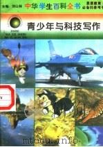 青少年与科技写作（1996 PDF版）