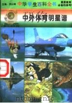中外体育明星谱 1996 PDF电子版封面 7540204915 刘以林总主编;李立群本册主编
