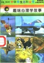 趣味心理学故事（1996 PDF版）