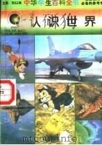 认识世界 1996 PDF电子版封面 7540204915 刘以林总主编;郑远星本册主编