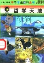 哲学天地 1996 PDF电子版封面 7540204915 刘以林总主编;蔡长河本册主编