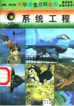 系统工程 1996 PDF电子版封面 7540204915 刘以林总主编;王春芒本册主编