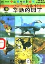 辛勤的园丁 1996 PDF电子版封面 7540204915 刘以林总主编;李立群本册主编